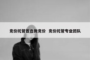 竞价托管首选微竞价  竞价托管专业团队