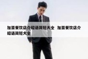 加盟餐饮店介绍语简短大全  加盟餐饮店介绍语简短大全