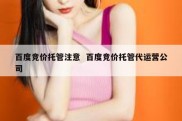 百度竞价托管注意  百度竞价托管代运营公司