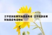 江干区创业餐饮加盟店电话  江干区创业餐饮加盟店电话地址