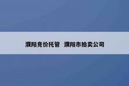 濮阳竞价托管  濮阳市拍卖公司