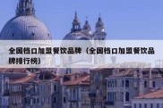 全国档口加盟餐饮品牌（全国档口加盟餐饮品牌排行榜）