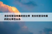 竞价托管没效果的优化师  竞价托管没效果的优化师怎么办