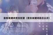 吉林关键词竞价托管（竞价关键词出价公式）
