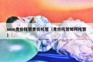 sem竞价托管竞价托管（竞价托管如何托管）