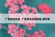 广告软文价格  广告软文价格网站 稿件吧