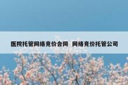 医院托管网络竞价合同  网络竞价托管公司