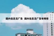 国内信息流广告  国内信息流广告有哪些