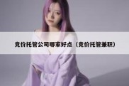 竞价托管公司哪家好点（竞价托管兼职）