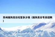 苏州搜狗竞价托管多少钱（搜狗竞价专员招聘）