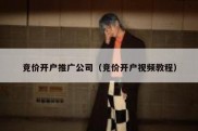 竞价开户推广公司（竞价开户视频教程）