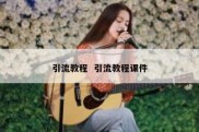 引流教程  引流教程课件