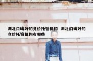 湖北口碑好的竞价托管机构  湖北口碑好的竞价托管机构有哪些
