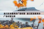 温江区百度竞价广告托管  温江区百度竞价广告托管公司