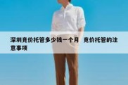 深圳竞价托管多少钱一个月  竞价托管的注意事项