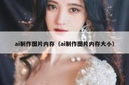 ai制作图片内存（ai制作图片内存大小）