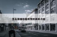 怎么涨播放量和赞的简单介绍