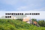 沈阳的餐饮加盟项目  2021年沈阳餐饮加盟展