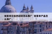 低客单价低利润该怎么推广  低客单产品怎么推广