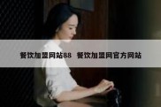 餐饮加盟网站88  餐饮加盟网官方网站