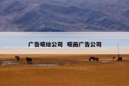 广告喷绘公司  喷画广告公司