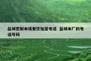 盐城密制米线餐饮加盟电话  盐城米厂的电话号码