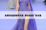 免餐饮加盟推荐文案  餐饮加盟广告文案