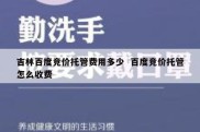 吉林百度竞价托管费用多少  百度竞价托管怎么收费
