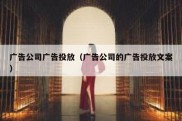 广告公司广告投放（广告公司的广告投放文案）