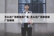 怎么在广告联盟接广告  怎么在广告联盟接广告赚钱