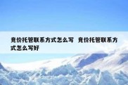 竞价托管联系方式怎么写  竞价托管联系方式怎么写好