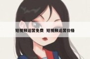 短视频运营免费  短视频运营价格