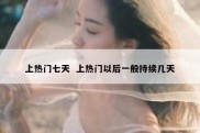 上热门七天  上热门以后一般持续几天