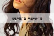 代理户外广告  承接户外广告