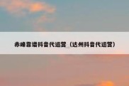 赤峰靠谱抖音代运营（达州抖音代运营）