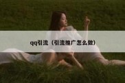 qq引流（引流推广怎么做）