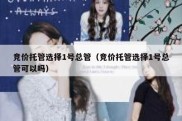 竞价托管选择1号总管（竞价托管选择1号总管可以吗）