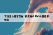 百度竞价托管怎样  百度竞价账户托管是干嘛的
