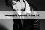 惠州竞价托管（竞价托管公司操作流程）