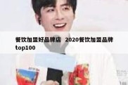 餐饮加盟好品牌店  2020餐饮加盟品牌top100