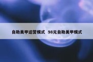 自助美甲运营模式  98元自助美甲模式