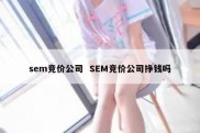 sem竞价公司  SEM竞价公司挣钱吗