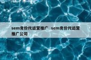 sem竞价代运营推广  sem竞价代运营推广公司
