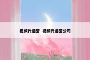视频代运营  视频代运营公司