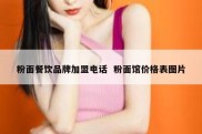 粉面餐饮品牌加盟电话  粉面馆价格表图片