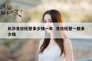 长沙竞价托管多少钱一年  竞价托管一般多少钱