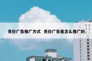 竞价广告推广方式  竞价广告是怎么推广的