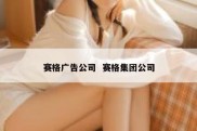 赛格广告公司  赛格集团公司