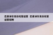 巴彦淖尔竞价托管运营  巴彦淖尔竞价托管运营招聘
