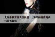 上海柔畅百度竞价托管  上海柔畅百度竞价托管怎么样